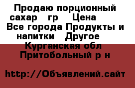 Продаю порционный сахар 5 гр. › Цена ­ 64 - Все города Продукты и напитки » Другое   . Курганская обл.,Притобольный р-н